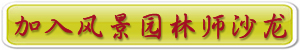 全國青年風(fēng)景園林師沙龍在線報名