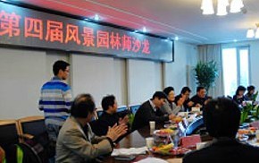 第四屆青年風(fēng)景園林師沙龍