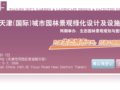 10.25-28 園林景觀及城市建設(shè)(天津)展覽會
