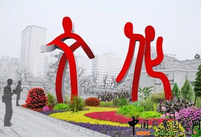 2010年國(guó)慶花壇布置