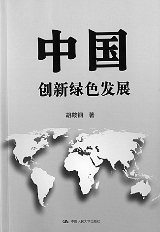 胡鞍鋼 中國人民大學(xué)出版社 中國 創(chuàng)新綠色發(fā)展 中國風(fēng)景園林網(wǎng)