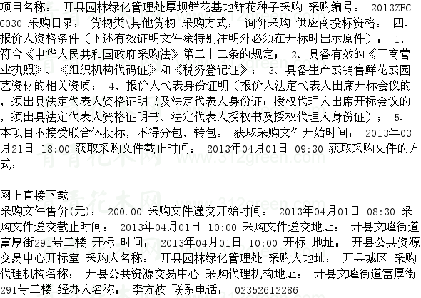 重慶開縣園林綠化管理處厚壩鮮花基地鮮花種子采購項目 施工招標(biāo)