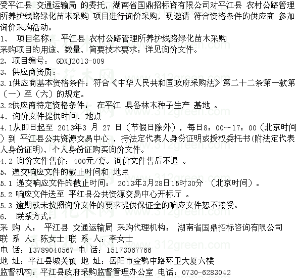 湖南平江縣農(nóng)村公路管理所養(yǎng)護線路綠化苗木采購項目 苗木招標