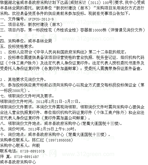 湖北咸豐縣林業(yè)局新農(nóng)村建設(shè)苗木采購(gòu)項(xiàng)目一標(biāo)段 苗木招標(biāo)