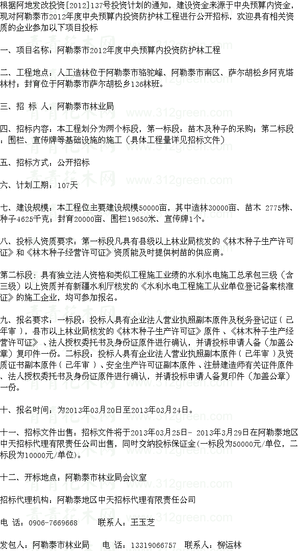 新疆阿勒泰市防護(hù)林工程苗木及種子采購(gòu)項(xiàng)目招標(biāo) 苗木招標(biāo)