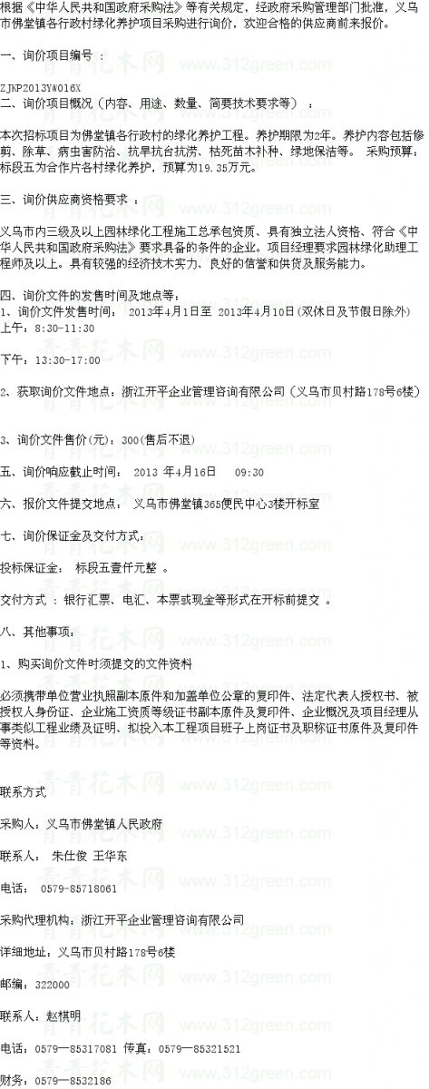 浙江義烏市佛堂鎮(zhèn)各行政村綠化養(yǎng)護(hù)項(xiàng)目標(biāo)段五 養(yǎng)護(hù)招標(biāo)