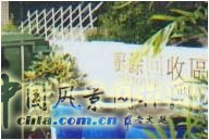 王曉璘 生態(tài)社區(qū) 在地理論 災(zāi)后重建 臺(tái)灣社區(qū)