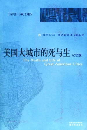 簡?雅各布斯 美國大城市的死與生 城市規劃