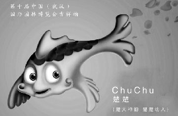 園博會(huì)吉祥物“楚楚”