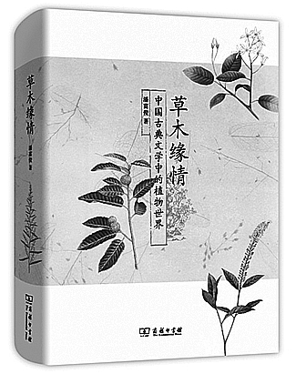 《草木緣情：中國(guó)古典文學(xué)中的植物世界》 