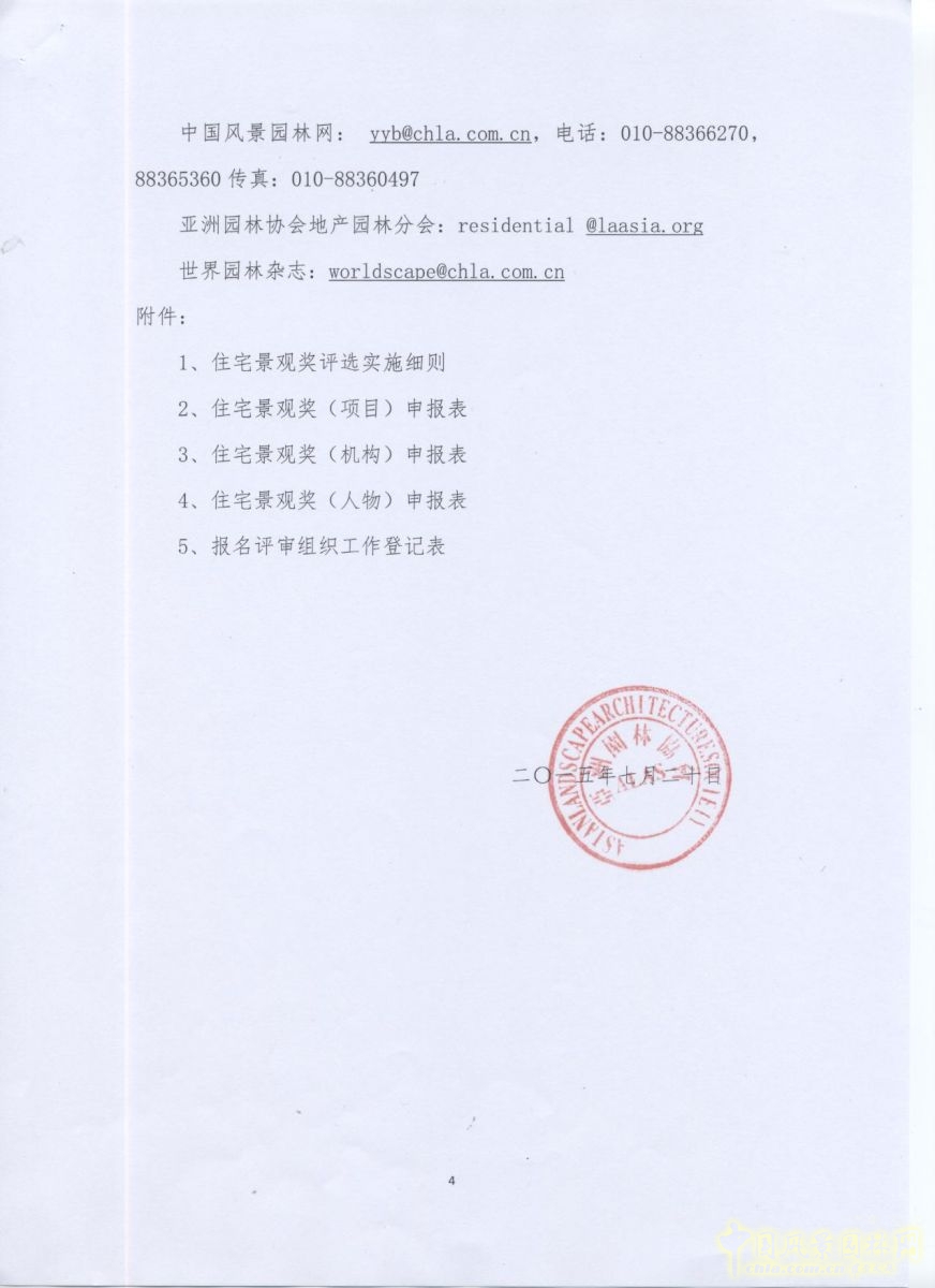 關(guān)于開(kāi)展2015年度園冶杯住宅景觀獎(jiǎng)競(jìng)賽活動(dòng)的通知