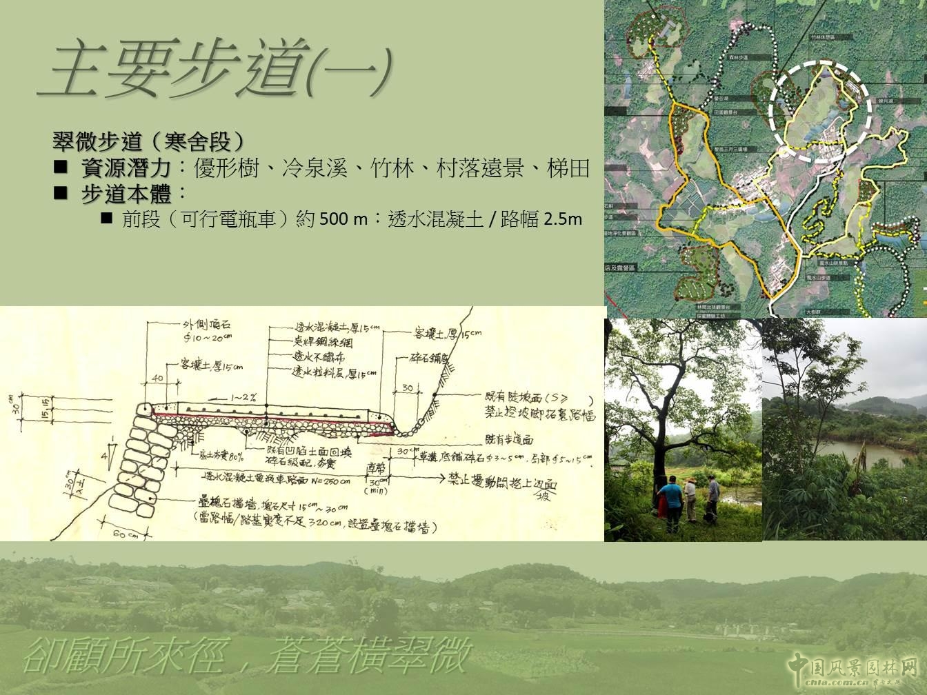 2015園冶杯專業(yè)獎大獎：什寒鄉(xiāng)村旅游整體規(guī)劃與國家步道系統(tǒng)