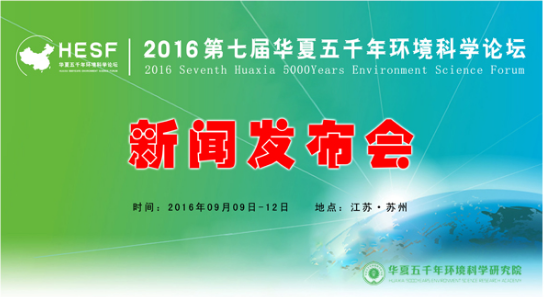 2016第七屆華夏五千年環(huán)境科學(xué)論壇新聞發(fā)布會(huì)