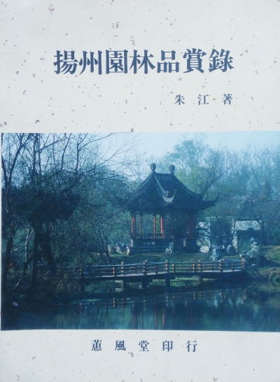 文化學者朱江：孤詣考城史，文心雕園林