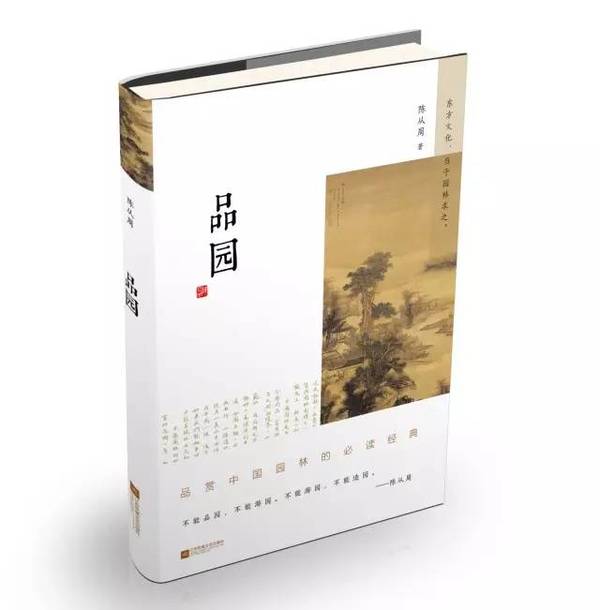 陳從周：中國(guó)近代的園林藝術(shù)宗師