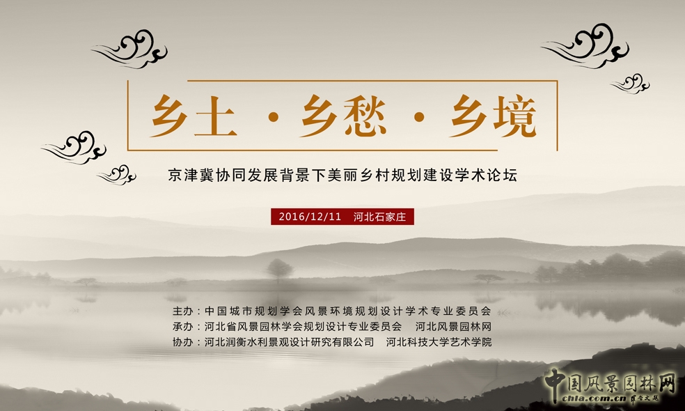 京津冀協(xié)同發(fā)展背景下美麗鄉(xiāng)村規(guī)劃建設學術(shù)論壇