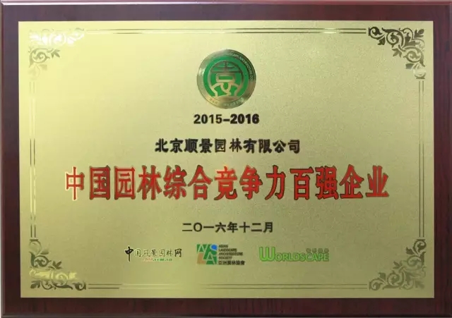 順景園林榮膺2015-2016“城市園林綠化綜合競爭力百強暨十佳園林企業(yè)”