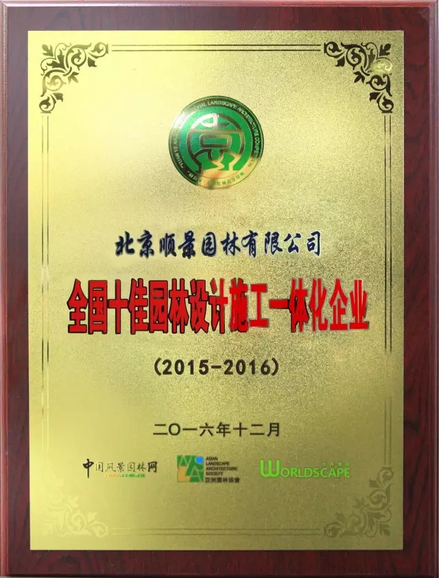 順景園林榮膺2015-2016“城市園林綠化綜合競爭力百強暨十佳園林企業(yè)”