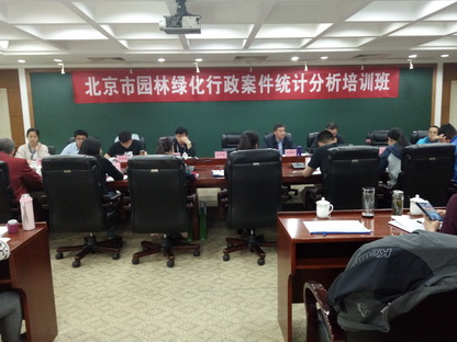 北京市組織園林綠化案件統(tǒng)計分析專題培訓(xùn)