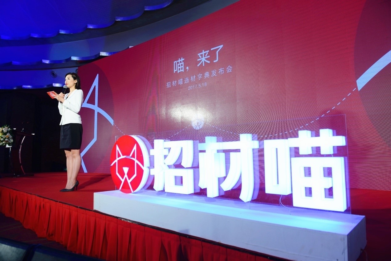 “招材喵”全球新品牌形象發布會-不止于“發布”