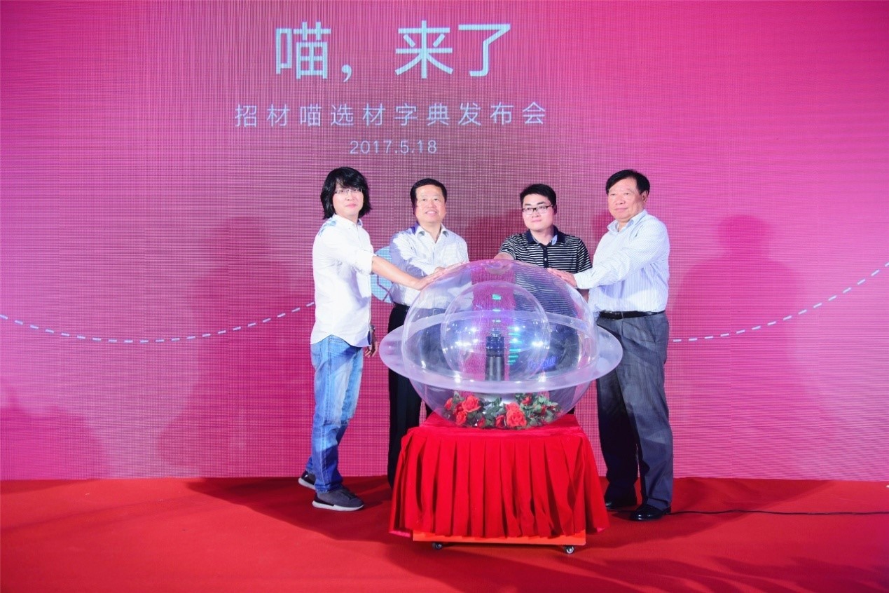 “招材喵”全球新品牌形象發布會-不止于“發布”