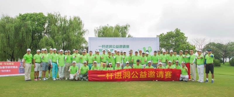 胡優華：攜手公益，感恩同行 ——暨安徽省一桿進洞高爾夫公益邀請賽