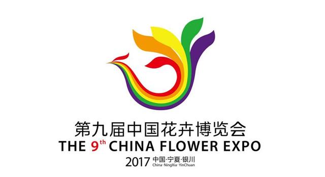 第九屆中國花博會9月1日在銀川舉行