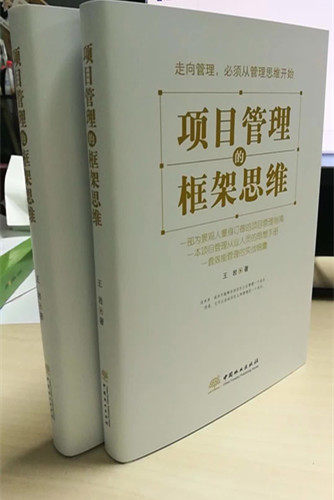 書訊｜《項(xiàng)目管理的框架思維》出版發(fā)行