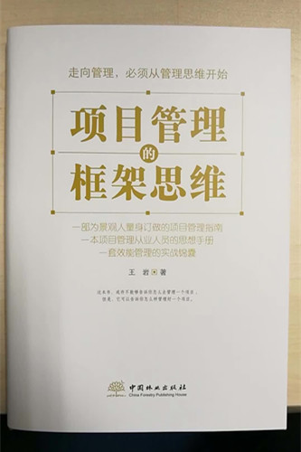 書訊｜《項(xiàng)目管理的框架思維》出版發(fā)行