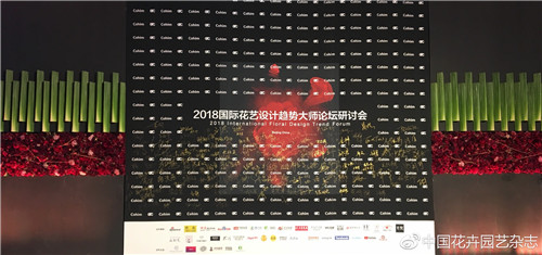 2018國(guó)際花藝設(shè)計(jì)趨勢(shì)大師研討會(huì)在北京舉辦
