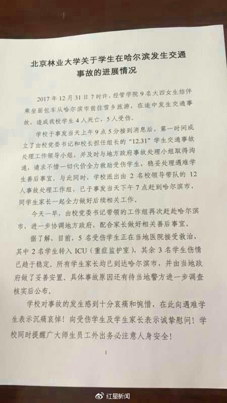 北林大9名女生前往雪鄉(xiāng)游玩遇車禍 4死5傷