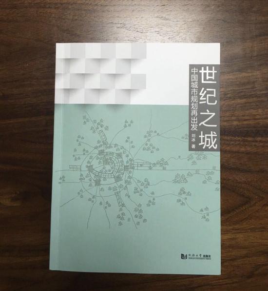 新書：《世紀(jì)之城：中國(guó)城市規(guī)劃再出發(fā)》