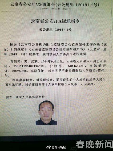 西南林業(yè)大學校長蔣兆崗潛逃被通緝