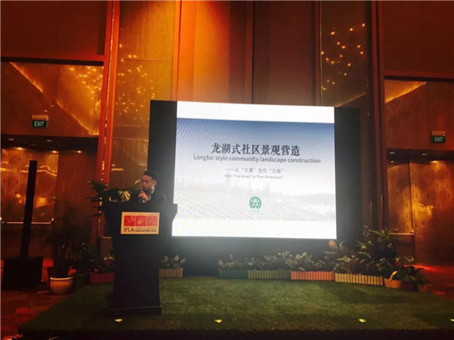 2018年IFLA世界大會(huì)盛大開(kāi)幕 園冶沙龍舉行