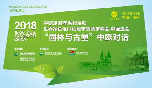 為2018中歐旅游年增輝，“園林與古堡”中歐對(duì)話即將啟幕
