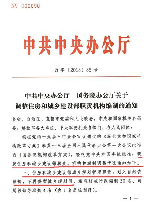 中辦國務院發(fā)布調整住建部職責機構編制通知