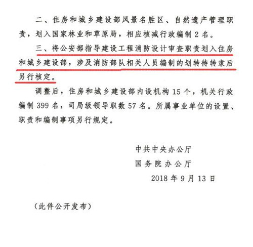 中辦國務院發(fā)布調整住建部職責機構編制通知