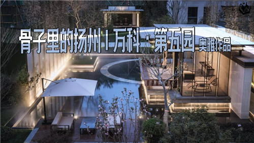 奧雅作品：園子里的揚州