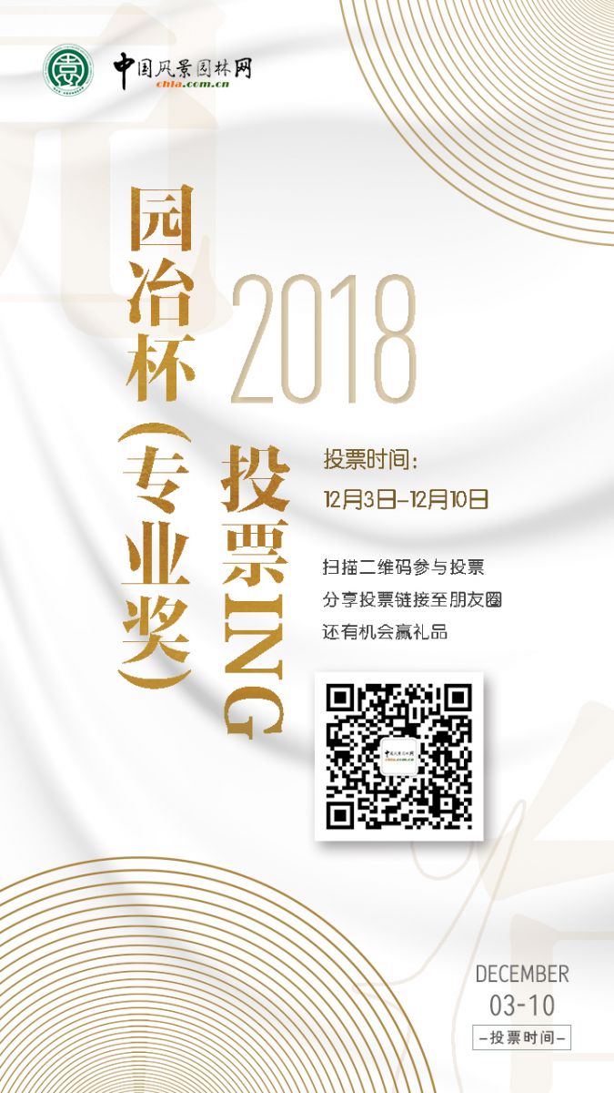2018園冶杯專業(yè)獎網絡投票開始啦！