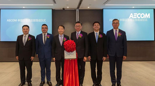 AECOM成立中國區(qū)管理總部 全面布局中國市場