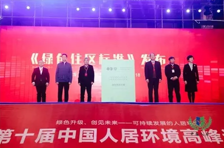 中標(biāo)協(xié)、中房協(xié)聯(lián)合發(fā)布《綠色住區(qū)標(biāo)準(zhǔn)》