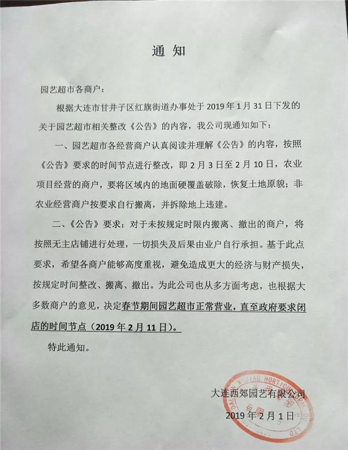 大連西郊園藝超市于2月11日起停業(yè)整改