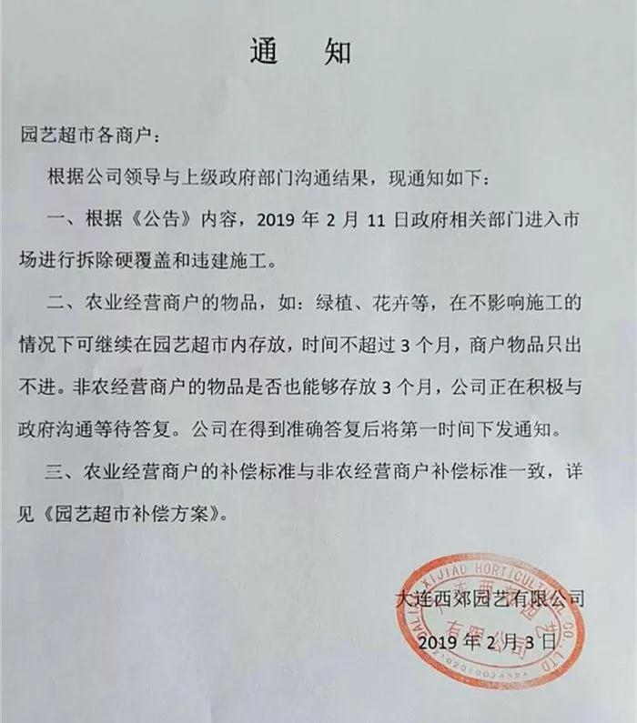 大連西郊園藝超市于2月11日起停業(yè)整改