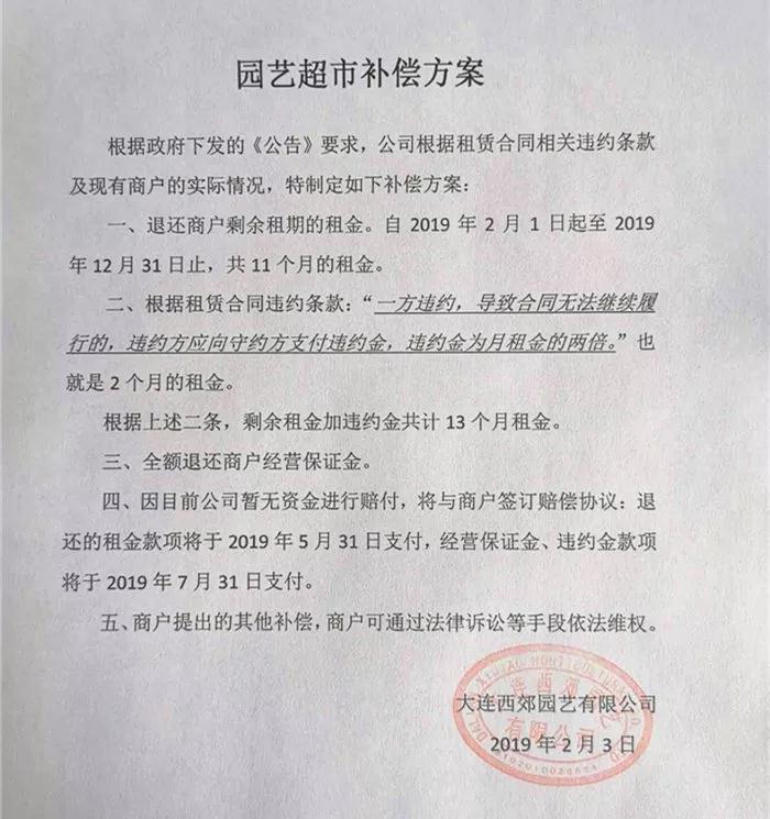 大連西郊園藝超市于2月11日起停業(yè)整改