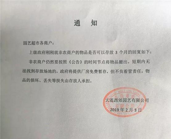 大連西郊園藝超市于2月11日起停業(yè)整改