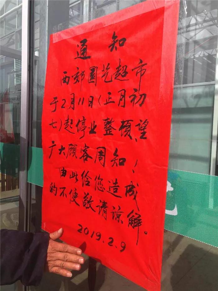 大連西郊園藝超市于2月11日起停業(yè)整改