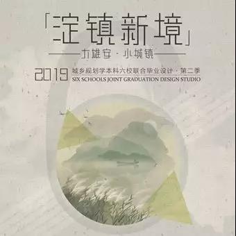 城規(guī)聯(lián)合畢設(shè)第二季在清華大學(xué)建筑學(xué)院開幕