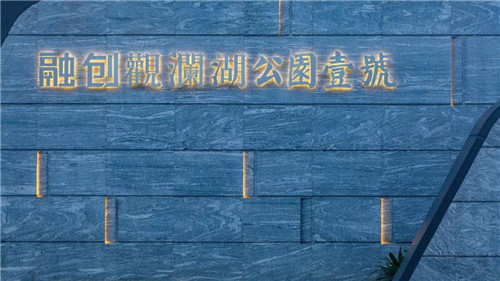 奢而不過，簡而不凡——海口融創觀瀾湖公園壹號