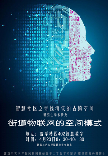 北方工大研究生沙龍：尋找消失的古鎮(zhèn)空間