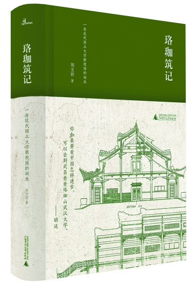 武漢大學 建筑中照見歷史
